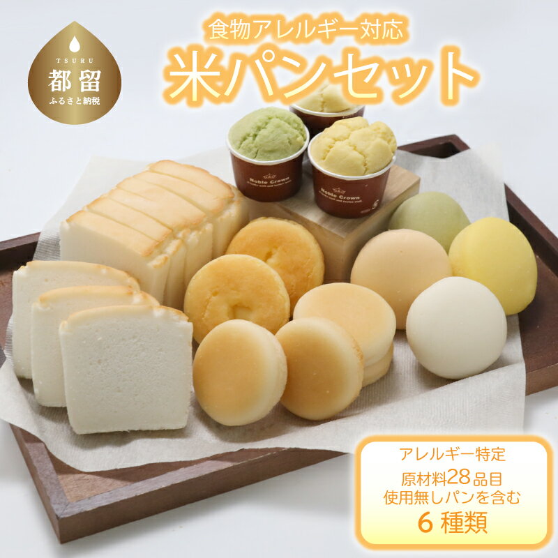 【ふるさと納税】食物アレルギー対応 米粉パンセット【エルフィン】 ｜ 米粉パン アレルギー対応 子供 離乳食 健康 米粉 国産 日本製 お子様 子ども 安心 安全 アレルギーフリー 赤ちゃん グルテンフリー パン詰め合わせ 野菜パン【冷凍便】