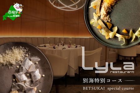 【ふるなび限定】【乃木坂　フレンチ】Lyla ライラ コンセプトは「NO FAKE」「別海町特別コース」食事券1名様分 ※2名以上で利用可【CC0000169】( ふるさと納税 食事 ふるさと納税 食事券 東京 ふるさと 食事券 東京 ふるさと納税 東京 食事券 ふるさと納税 チケット )FN-Limited 【ふるなび限定】FN-Limited
