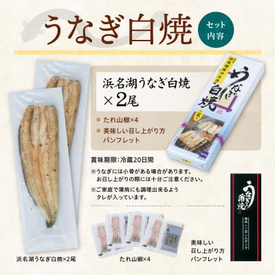 ふるさと納税 磐田市 浜名湖産 うなぎ白焼 2尾入り |  | 02