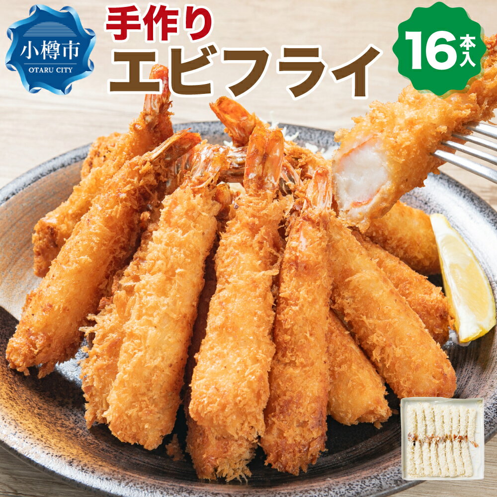 【ふるさと納税】手作りエビフライ 約560g (約35g×16本入) エビフライ 海老フライ えび エビ 揚げ物 冷凍食品 冷凍おかず 冷凍惣菜 冷凍 簡単 惣菜 魚 海鮮 海産物 ご飯のお供 お弁当 小樽市 北海道 送料無料