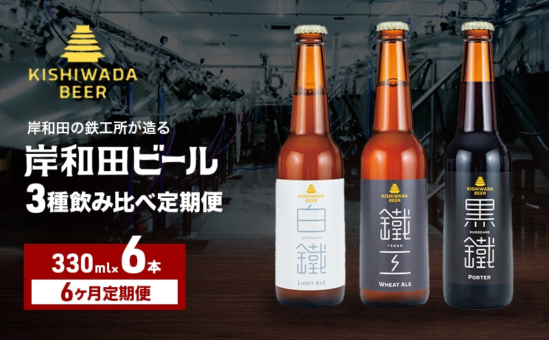 
                  月変わり 定期便 6回 ビール 岸和田ビール 330ml×6本 飲み比べ セット 3種 鐵工 黒鐵 白鐵 飲み比べセット 地ビール クラフトビール 定期便 6ヶ月【岸和田ブランド認定品】 大阪府 岸和田市[№5385-1297]
                