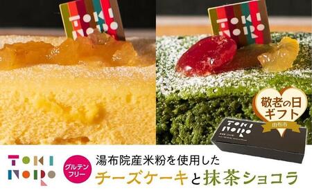 【敬老の日】グルテンフリー湯布院産米粉を使用したチーズケーキと抹茶ショコラのセット【由布院ときの色】