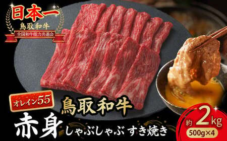 鳥取和牛 最高級品質【オレイン55】 赤身 しゃぶしゃぶすき焼き用 (2kg) 牛肉 和牛 鳥取和牛 ブランド和牛 黒毛和牛 すき焼き 和牛すき焼き 和牛スライス 和牛しゃぶしゃぶ KR1279