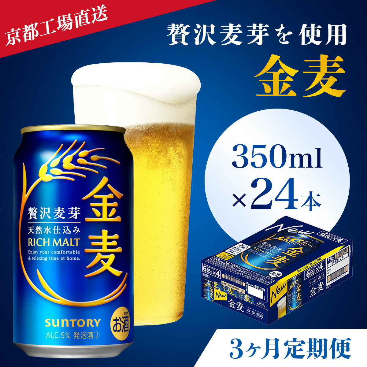 【ふるさと納税】 ≪3ヶ月定期便≫【京都ブルワリー直送】金麦　350ml×24本 計3回お届けふるさと納税 定期便 3か月 ビール サントリー アルコール 工場 直送 天然水 金麦 京都府 長岡京市 NGAG16