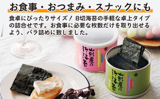 山形屋 海苔店 焼海苔 ･ 味付海苔 詰合せ 6缶 お中元 贈答 ギフト 