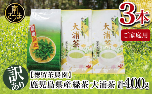 
【ご家庭用】鹿児島県産緑茶 大浦茶 3本セット 計400g 鹿児島県産 かごしま お茶 日本茶 緑茶 茶葉 南さつま市 徳留茶農園
