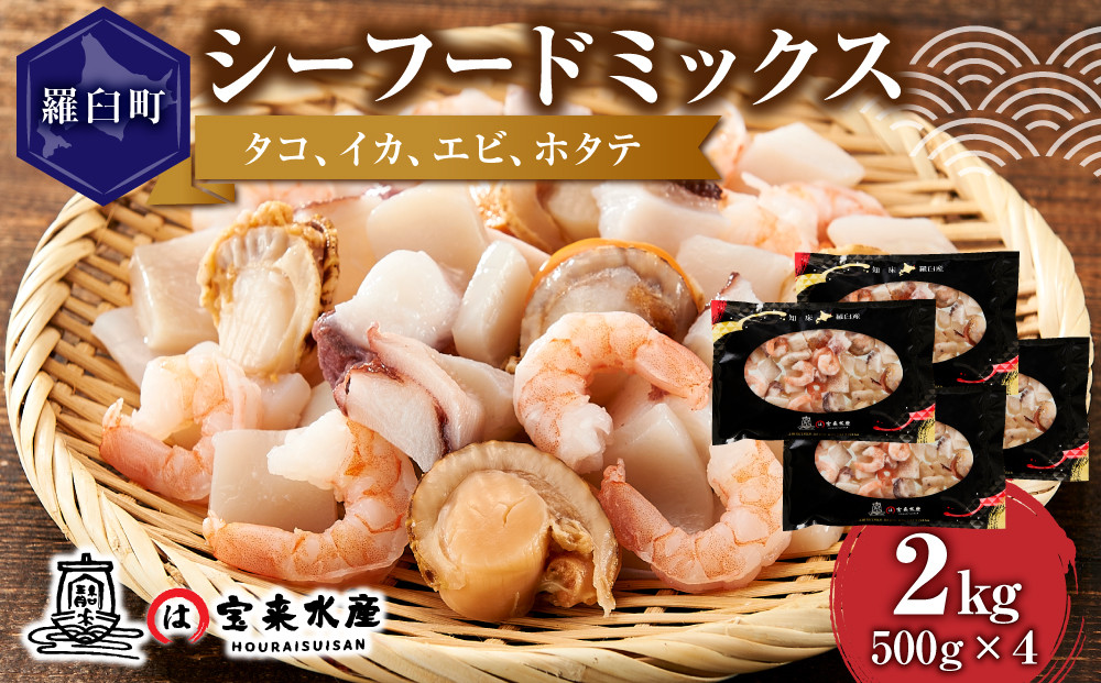 羅臼産のタコ、イカをふんだんに使ったシーフードミックス　2kg 016942_AM091