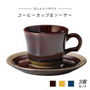 【ふるさと納税】【美濃焼】カントリーサイド コーヒーカップ&ソーサー3客セット（光洋陶器）【cierto】食器 ティーセット 来客用 [MCD010]