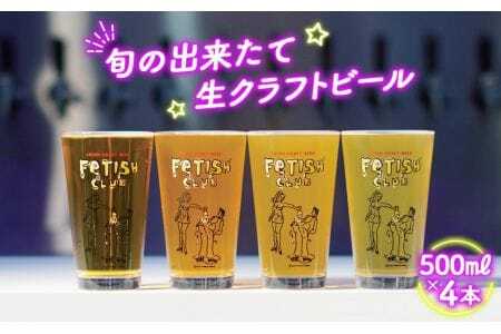 新鮮で芳ばしい「旬の出来たて生クラフトビール」醸造所直送500ml缶4本 ／ 酒 アルコール フルーティ 山口県 特産品 No.193