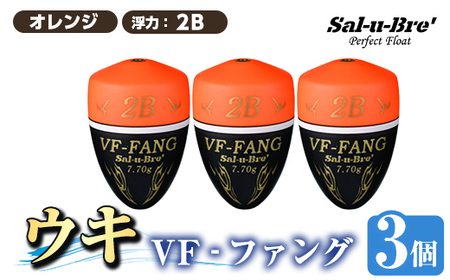 a1080-O-I 釣用ウキ VF‐ファング(VF-FANG) 3個セット ＜オレンジ・2B＞【ソルト・ブレイク・ジャパン】 姶良市 魚 釣り つり 釣り具 釣具 フィッシング 浮き うき ウキ フカセ 磯 磯釣り グレ メジナ クロ Sal-u-Bre ソルブレ