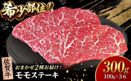 【2度の農林水産大臣賞】佐賀牛 赤身 ステーキ （ モモ ）100g×3枚【田中畜産牛肉店】[HBH141]黒毛和牛 牛肉 肉 希少部位 イチボ ランプ シンシン 赤身肉 焼肉 BBQ ステーキ用