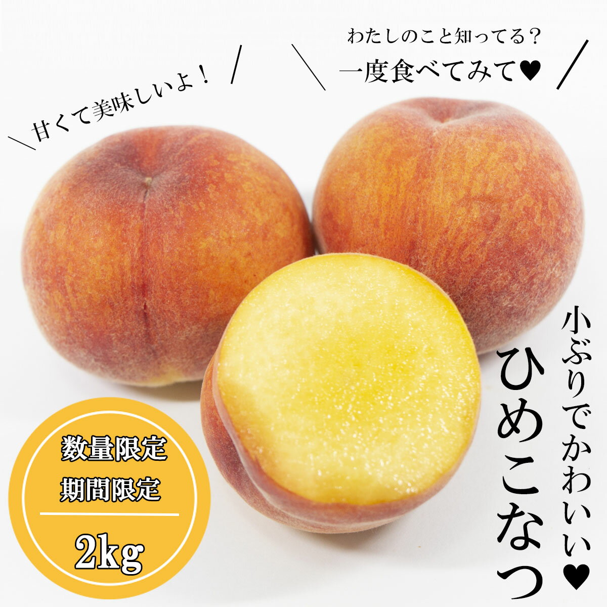【ふるさと納税】＜5月中旬頃～発送予定＞小ぶりな桃 ひめこなつ 約2kg ／ひめこなつ ヒメコナツ 果物 季節限定 数量限定 スイーツ フルーツ 先行予約 期間限定 人気 農園直送 森岡祥章観光農園