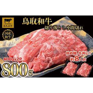 【8か月定期便】鳥取和牛切り落とし小間切れ800g（400g×2P）1225|和牛