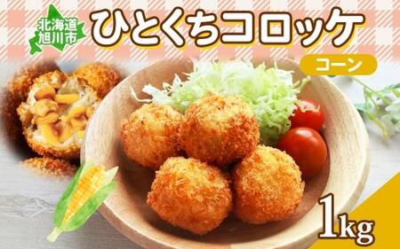 北海道 一口 コロッケ コーン 1kg 【 とうもろこし とうきび じゃがいも 芋 ポテト 馬鈴薯 ミニサイズ 揚げ物 惣菜 お弁当 おかず おつまみ 手軽 時短 簡単 エフケイ工房 旭川 】_04216