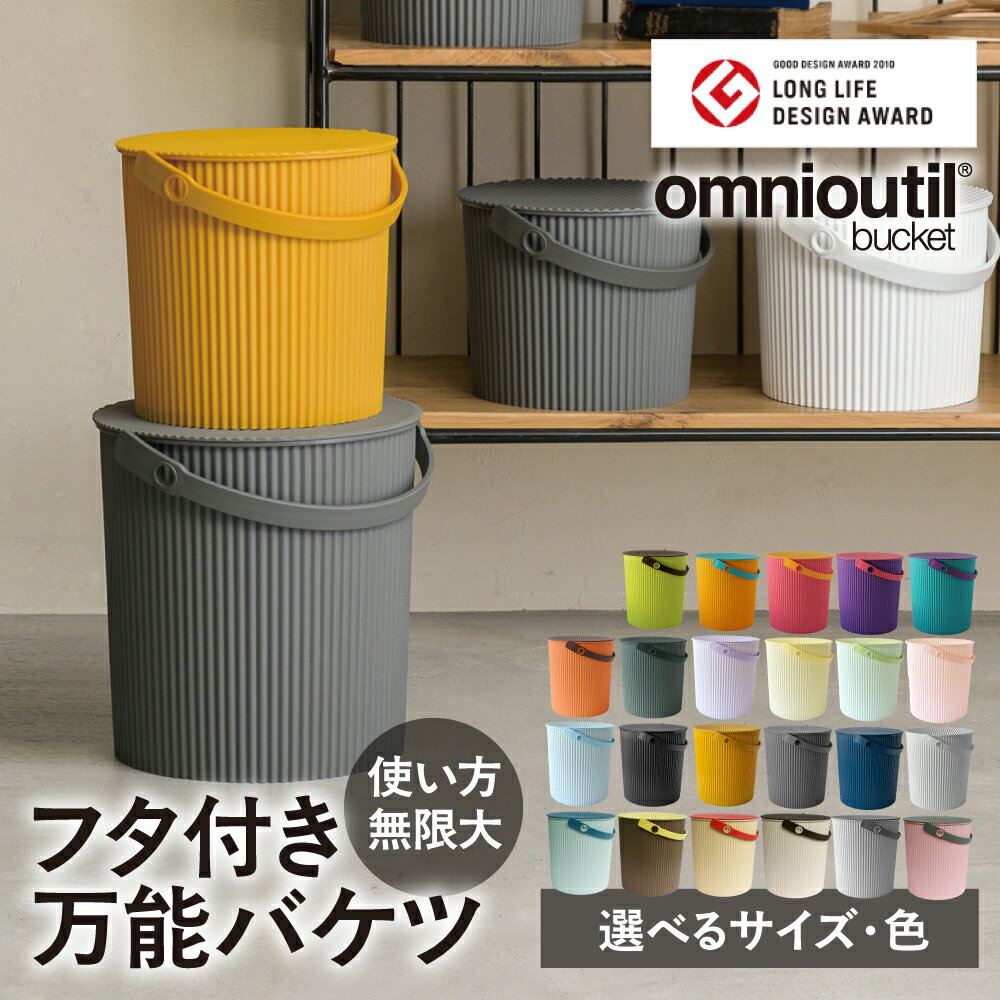 【ふるさと納税】omnioutil オムニウッティ ふた付き バケツ 収納ボックス マルチボックス スツール おもちゃ箱 おもちゃ入れ ごみ箱 蓋つき ダストボックス おしゃれ かわいい 雑貨 北欧 八幡化成 5000円 6000円 7000円 9000円 10000円
