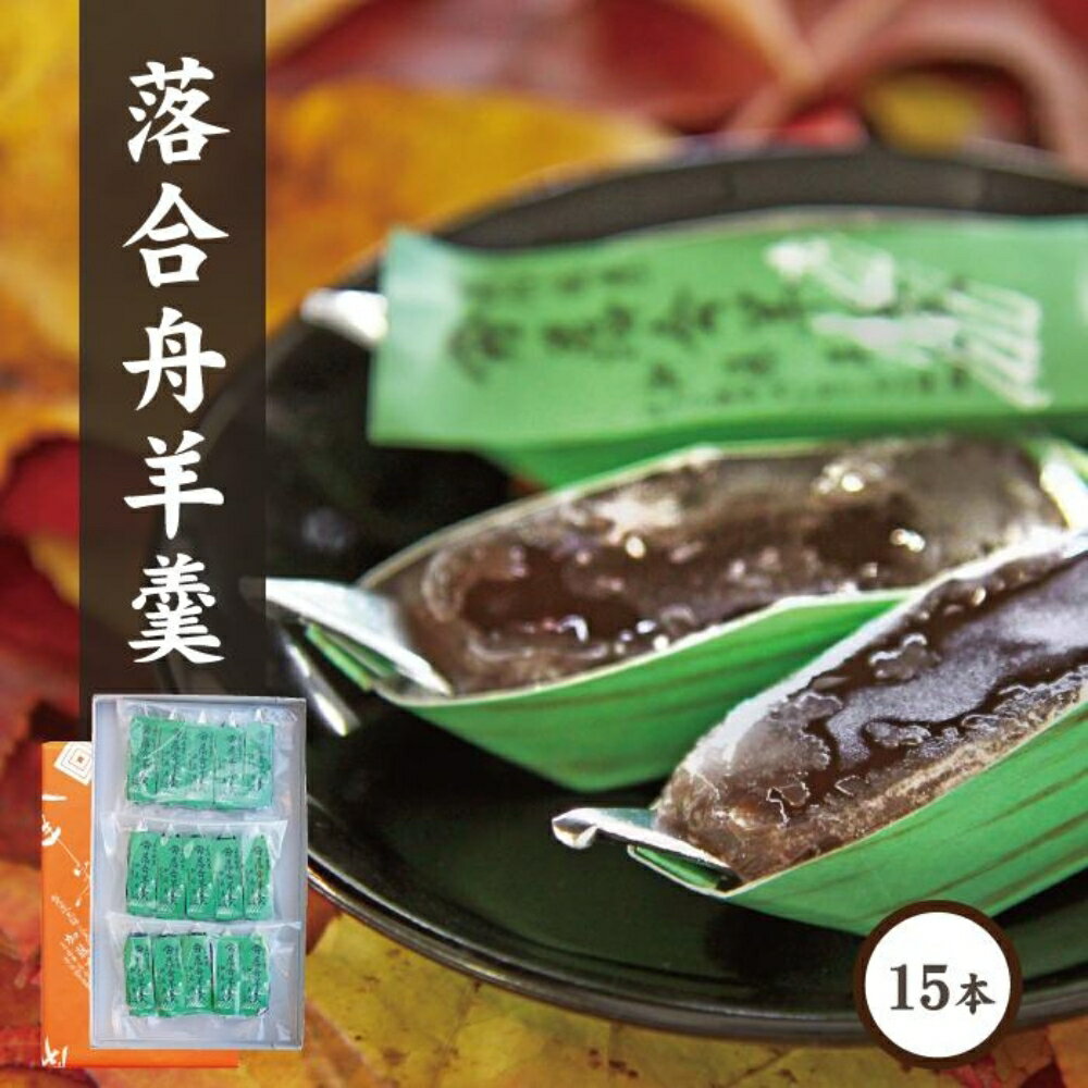 加藤商店の落合羊羹(舟15個入り)