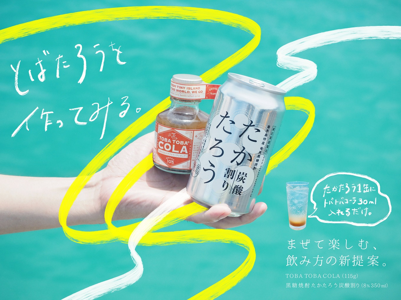 
黒糖焼酎たかたろう炭酸缶(８％ 350ml)８缶＆TOBATOBA COLA(115g)３本コラボセット
