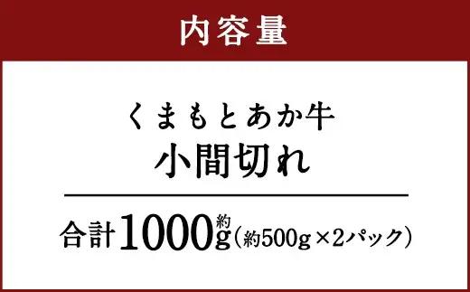 ＜ R8年熊本地震復興支援 ＞くまもとあか牛 小間切れ 合計約1kg 約500g×2パック お肉 肉 ニク にく 牛肉 牛 赤身 霜降り おかず 精肉 冷凍