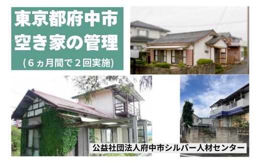 東京都府中市　空き家の管理(６ヵ月間で２回実施)【府中市シルバー人材センター】