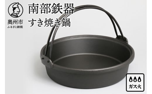 南部鉄器 すき焼き鍋 26cm 3～4人前 伝統工芸品 日本製 鉄分 窯焼き 縁起物 調理 アウトドア 職人 直火 調理器具 キッチン用品 [Y0036]