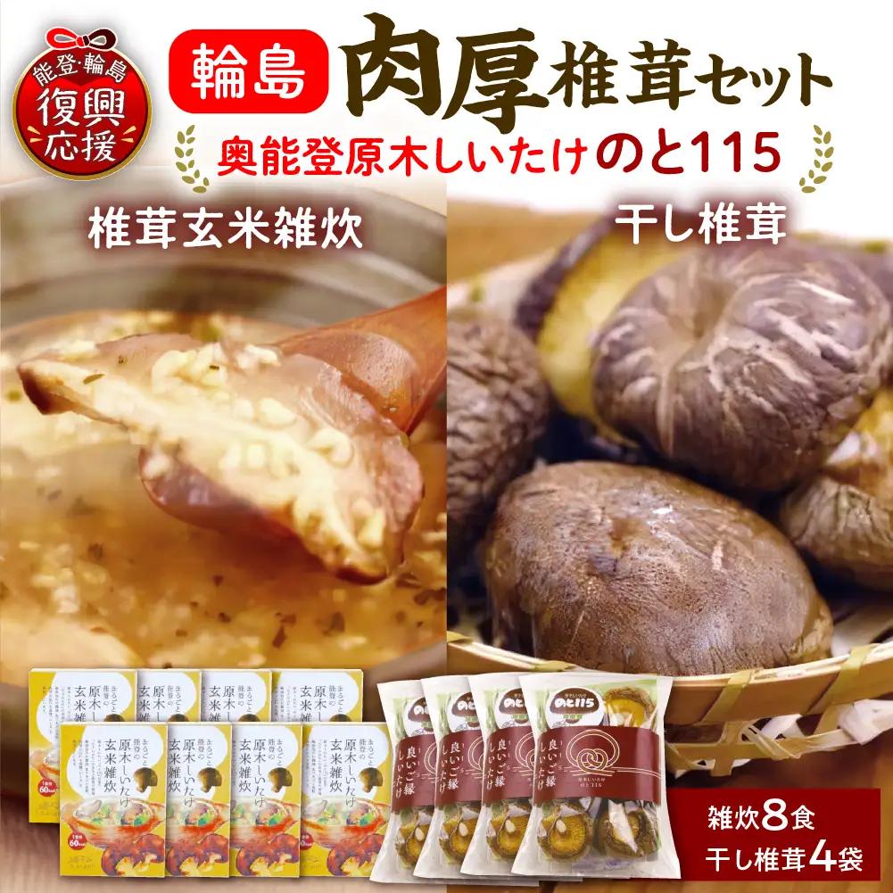 輪島のと115　セットC　雑炊×8・干し椎茸×4 wa035  椎茸