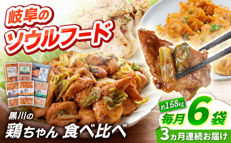 【3回定期便】鶏肉 鶏ちゃん6種セット 味付き鶏肉 / 旨々工房黒川[AWBF019]