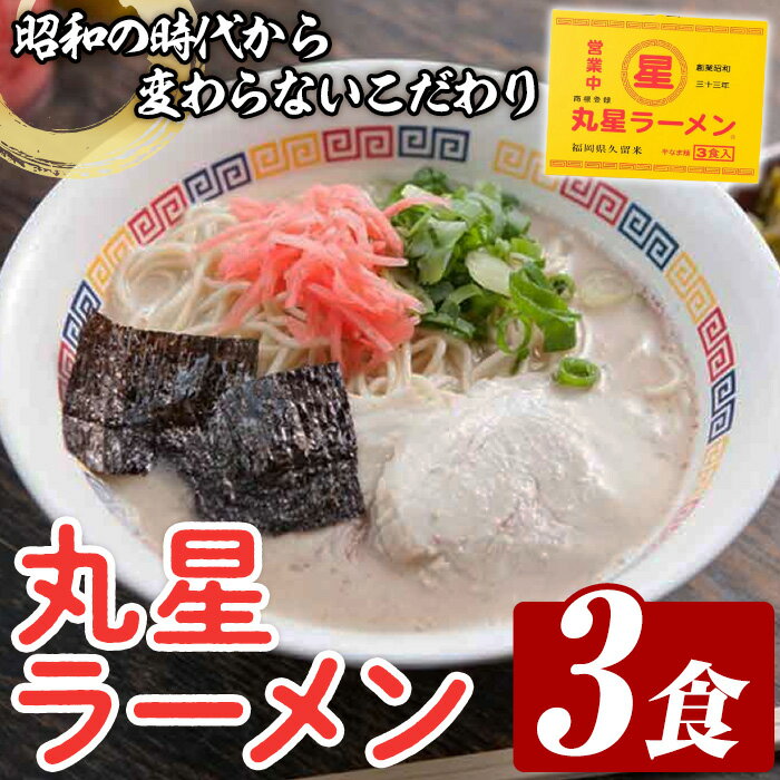 【ふるさと納税】丸星ラーメン久留米セット(3食入) ラーメン 豚骨ラーメン 豚骨 とんこつ 久留米ラーメン 人気店 常温 常温保存 常温配送 メール便 お試し ポスト投函 おためし【木村食品】