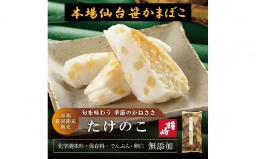 
                  【国内産たけのこ使用】季節のかねささたけのこ 5枚袋ｘ3【季節限定】【おつまみ 蒲鉾 すり身 無添加 高たんぱく 練り物 魚介類 水産 食品 仙台市 ひな祭り こどもの日 母の日 父の日 お中元 敬老の日 お歳暮 七五三 お正月 贈答 宮城県】
                