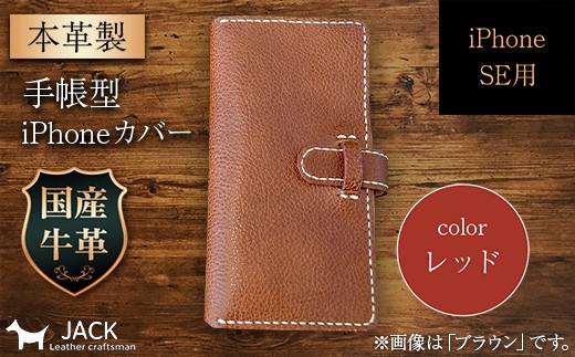 本革製手帳型iPhoneカバー iPhoneSE第2世代/第3世代用 ＜レッド＞ 国産牛ヌメ革 ハンドメイド スマホ 手帳型 カバー iPhone iPhoneSE 第2世代 第3世代 本革 レザー 革製品 レッド F6L-325