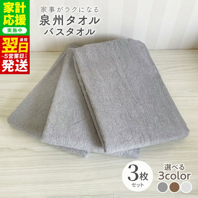 【ふるさと納税】【家計応援企画実施中!】 家事がラクになるバスタオル 3枚 セット 選べるカラー グレー / ミルク / モカ 綿100％ バスタオル タオル 泉州タオル 薄手 パイル 単色 無地 速乾 吸水力 日用品 防災グッズ 最短 翌日発送 5営業日 大阪府 泉佐野市 送料無料