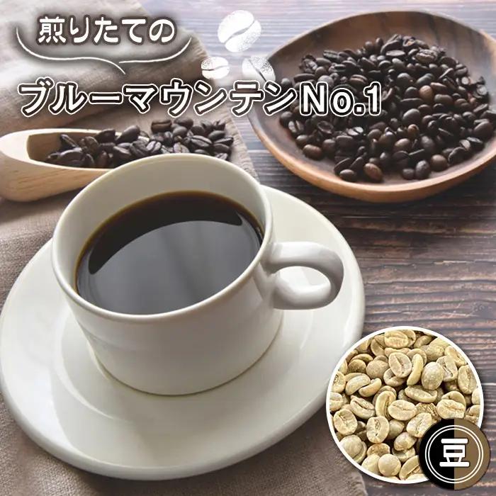 自家焙煎コーヒー ジャマイカ ブルーマウンテンNo．1 ウォシュド（豆のまま） No.466-01