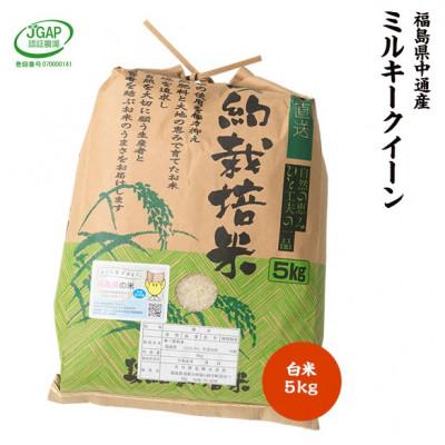 ふるさと納税 須賀川市 令和7年産須賀川市産ミルキークイーン 精米5kg JGAP認証農場で栽培したお米です。