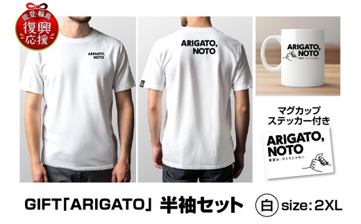 GIFT「ARIGATO」半袖セット白 2XL wa116-038 Tシャツ 半袖 カジュアル ファッション マグカップ ステッカー 雑貨 日用品 能登 輪島 石川県