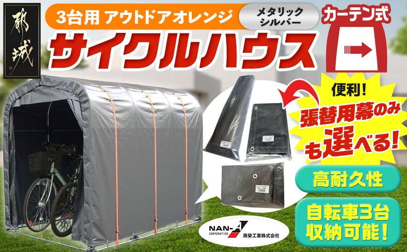 
                  サイクルハウス〈アウトドアオレンジ〉【カーテン開閉式】_AJ-J402-S2026_(都城市) サイクルハウス アウトドアオレンジ メタリックシルバー カーテン開閉式 組立式 収納 便利 耐久性 張替用幕 前幕 後幕 天幕 幕取替
                