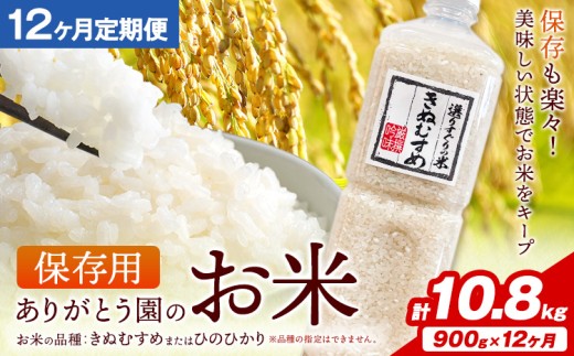 保存用 ありがとう園のお米 きぬむすめ または ひのひかり 10.8kg 900g×12ヶ月 ありがとう園《お申し込み月の翌月から出荷開始》岡山県 矢掛町 米 コメ 定期便 定期