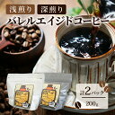 【ふるさと納税】コーヒー豆 「バレルエイジドコーヒー（浅煎り1パック＆深煎り1パック）計2パック200g」北山物産「水の時計」/富山県 黒部市　黒部市