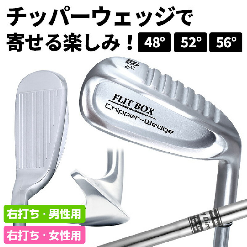 【ふるさと納税】【右打ち】FLIT-BOX（フリットボックス）チッパーウェッジ - 3つのロフトで自由自在のアプローチ【 ゴルフ チッパー ウェッジ アプローチ 選べる ロフト 右用 左用 スチール バンカー 送料無料】