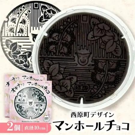 マンホールチョコ 2個 西原町デザイン【配送不可地域：離島】【1621738】