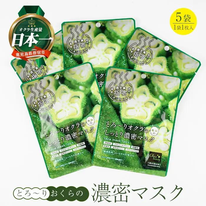 とろ～りオクラのしっとり濃密マスク 1枚入り×5袋 (エール/IB053-007) パック フェイスパック 保湿 美容 保湿 フェイス しっとり スキンケア コスメ 濃密 とろり オクラ オクラエキス ねばねば 敏感肌 指宿 鹿児島産