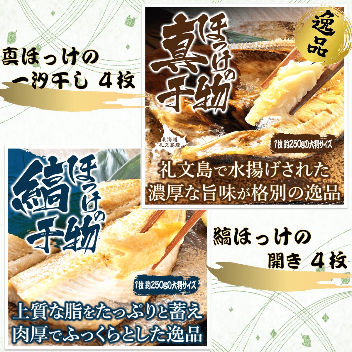 
真ほっけ一汐干し 250g×4枚／無頭縞ほっけの開き 250g×4枚 食べ比べセット(gset-13) ふるさと納税 真ほっけ一汐干し 無頭縞ほっけの開き ほっけ ホッケ 干物 開き 千葉県 大網白里市 AJ008
