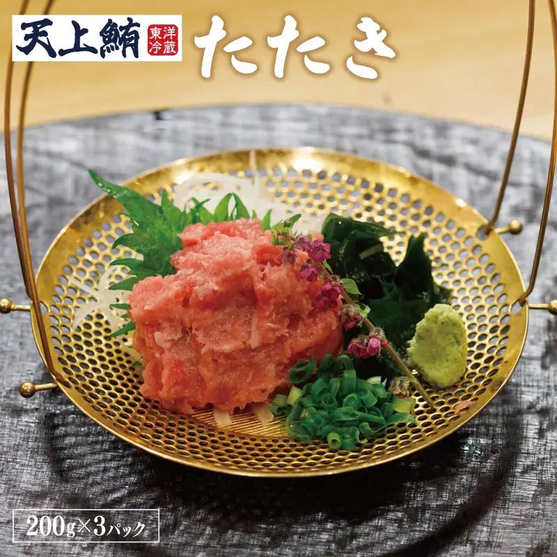 【高島屋選定品】＜東洋冷蔵＞ 天上鮪 たたき 定期便 全3回【毎月配送コース】