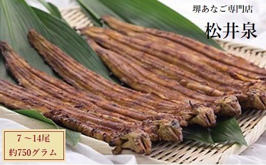 【ふるさと納税】堺あなご専門 松井泉　あなご屋社長におまかせ 焼あなご 約750g（7～14尾） | 穴子 あなご アナゴ 蒲焼 蒲焼き かば焼き かば焼 かばやき 専門店 堺名物 技術 伝統 白身 ビタミンA 栄養 贈り物 贈答