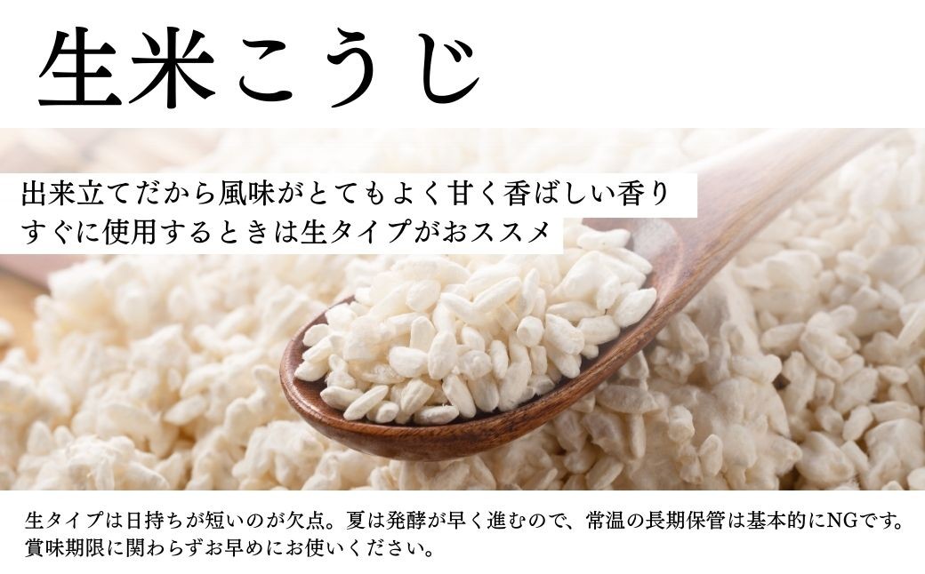 【米糀】甘酒・味噌の素 生米糀 選べる数量 1kg 3kg 5kg  | 麹 こうじ 糀 味噌蔵  無添加 国産 米 米糀 米麹