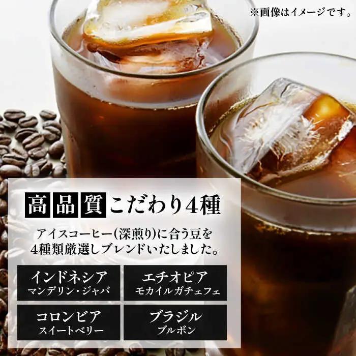 【全3回定期便】極上 アイス ブレンド コーヒー 450g×2 ( 深煎り )[VAS185]珈琲 コーヒー 