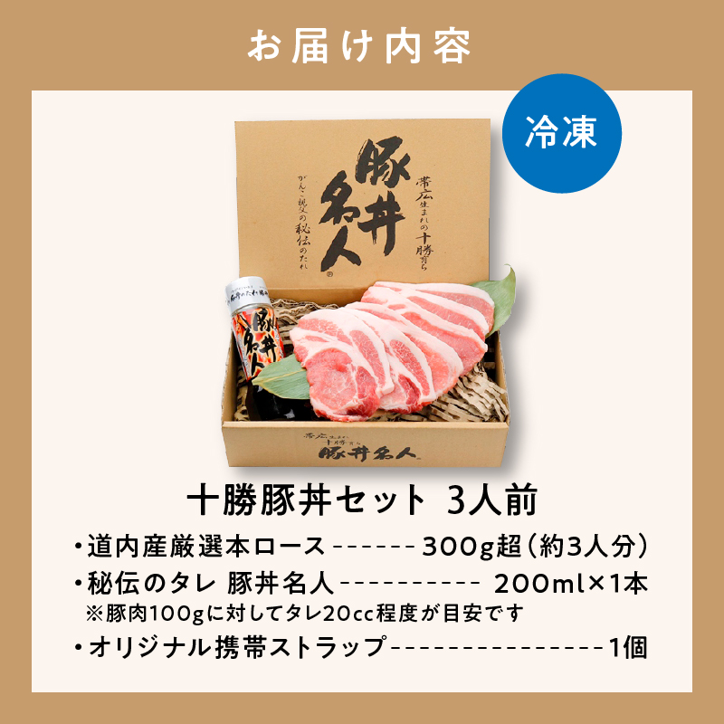 ドライブインいとうの十勝豚丼セット 3人前_S010-0009