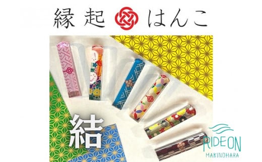 縁起 はんこ 結 シリーズ 12mm 角 × 60mm 丈 印袋 セット アクリル 樹脂 銀行印 認印 落款印 誕生日祝い 成人祝い 贈り物 はんのウチダ 静岡県 牧之原市