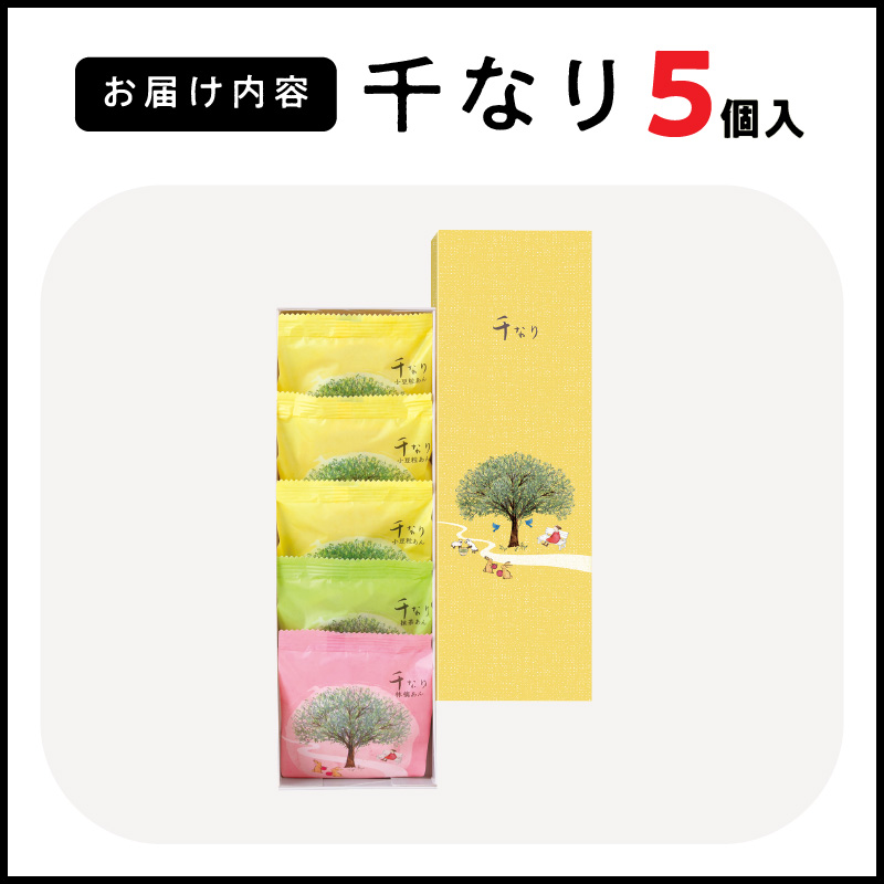両口屋是清　千なり（5個入） どら焼き 手土産
