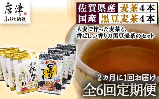 
                  「全6回定期便」佐賀県産麦茶(40P×4本セット）・国産黒豆麦茶(40P×4本セット）×6回 ティ－バック 簡単 ノンカフェイン 2か月に1回お届け
                