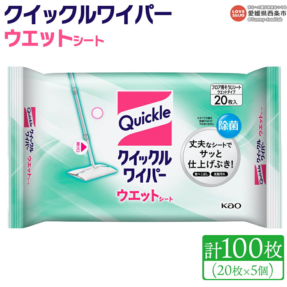 【ふるさと納税】＜クイックルワイパー ウエットシート 計100枚（20枚入り×5個）＞ ※翌月末迄に順次出荷します。床 フローリング 畳 玄関 拭き掃除 仕上げ 使い捨て そうじ 清潔 除菌 日用品 消耗品 生活用品 生活雑貨 防災グッズ 備蓄 花王 Kao 愛媛県 西条市【常温】