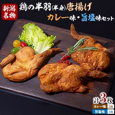 【新潟名物】鶏の半羽(半身)唐揚げ(カレー味×2枚、旨塩味×1枚セット) 半身揚げ 新潟県 弥彦村【配送不可地域：離島】【1081339】